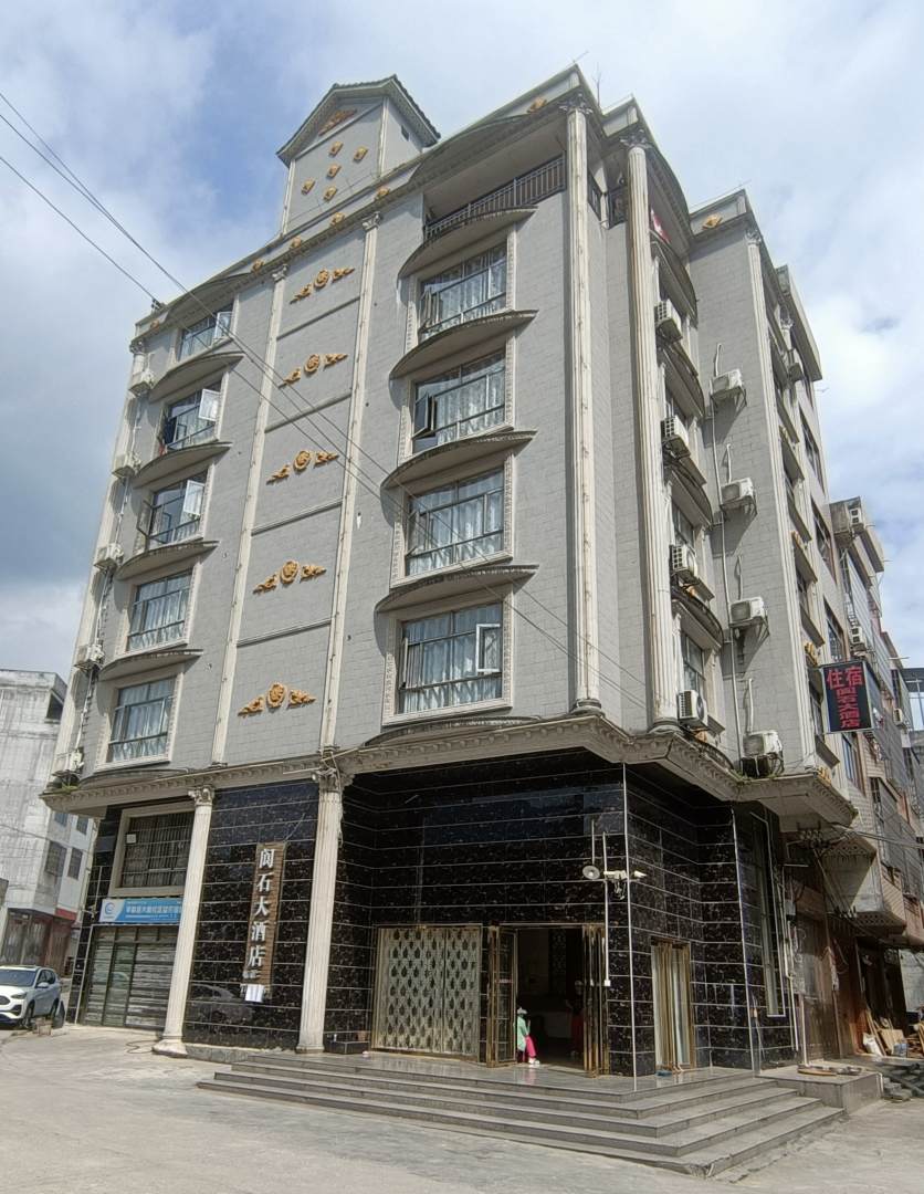 阆石大酒店