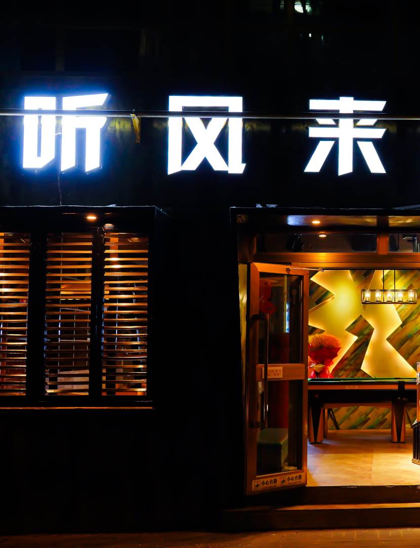 西宁听风来青年旅社