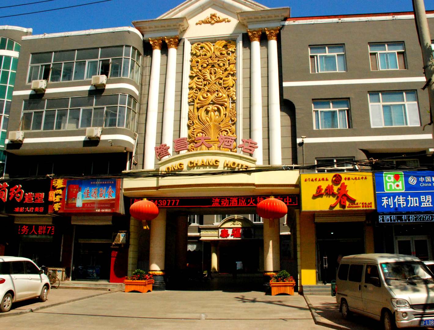 隆昌大酒店(向阳北大街店)
