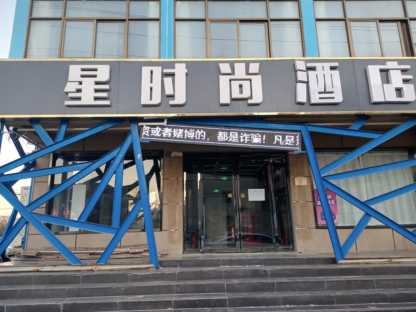 星时尚酒店