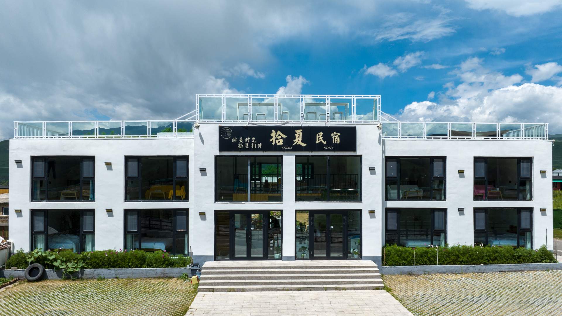 拾夏民宿