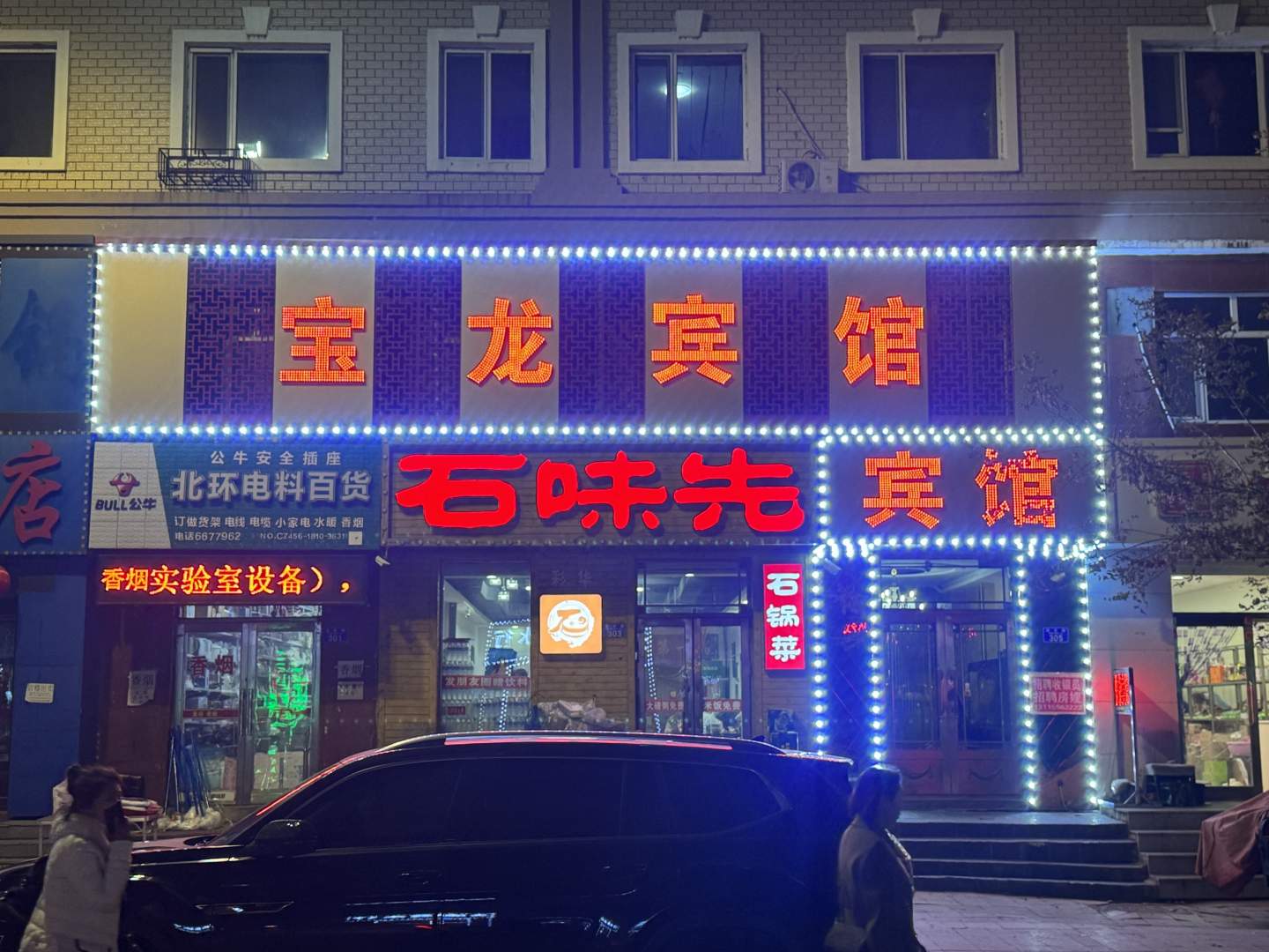 宝龙宾馆
