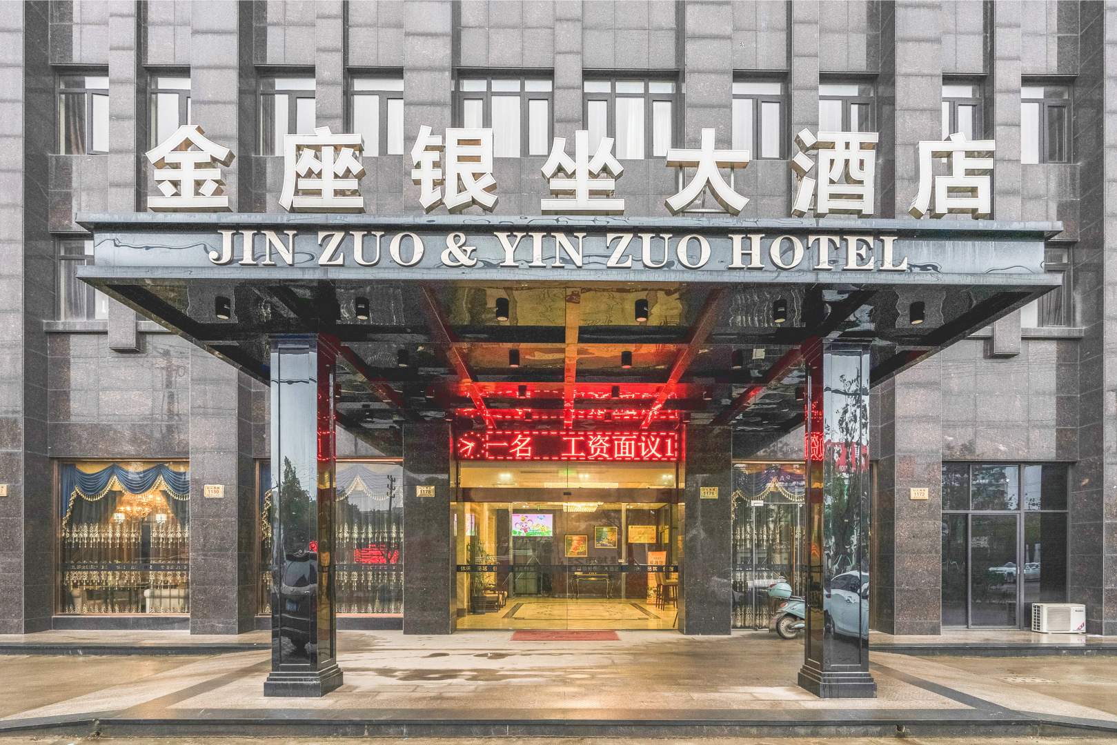 金座银坐大酒店