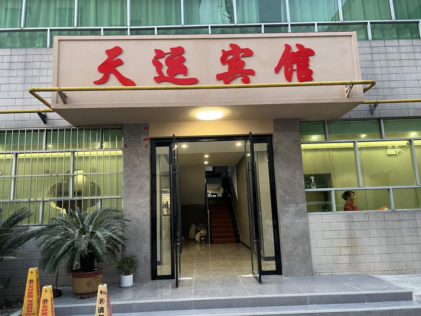 城固天运宾馆
