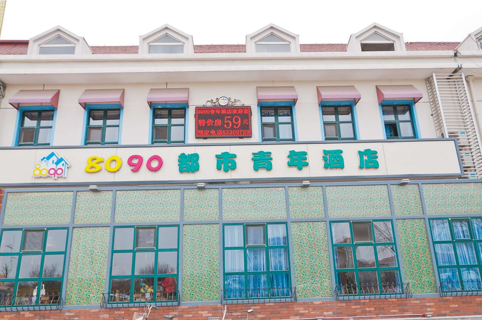 天津8090都市青年酒店