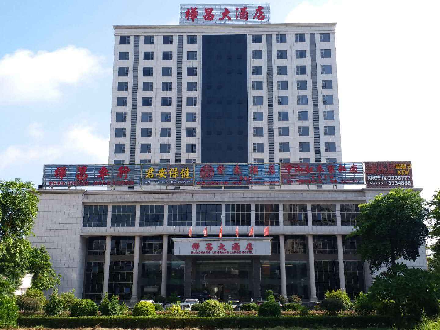桦昌大酒店