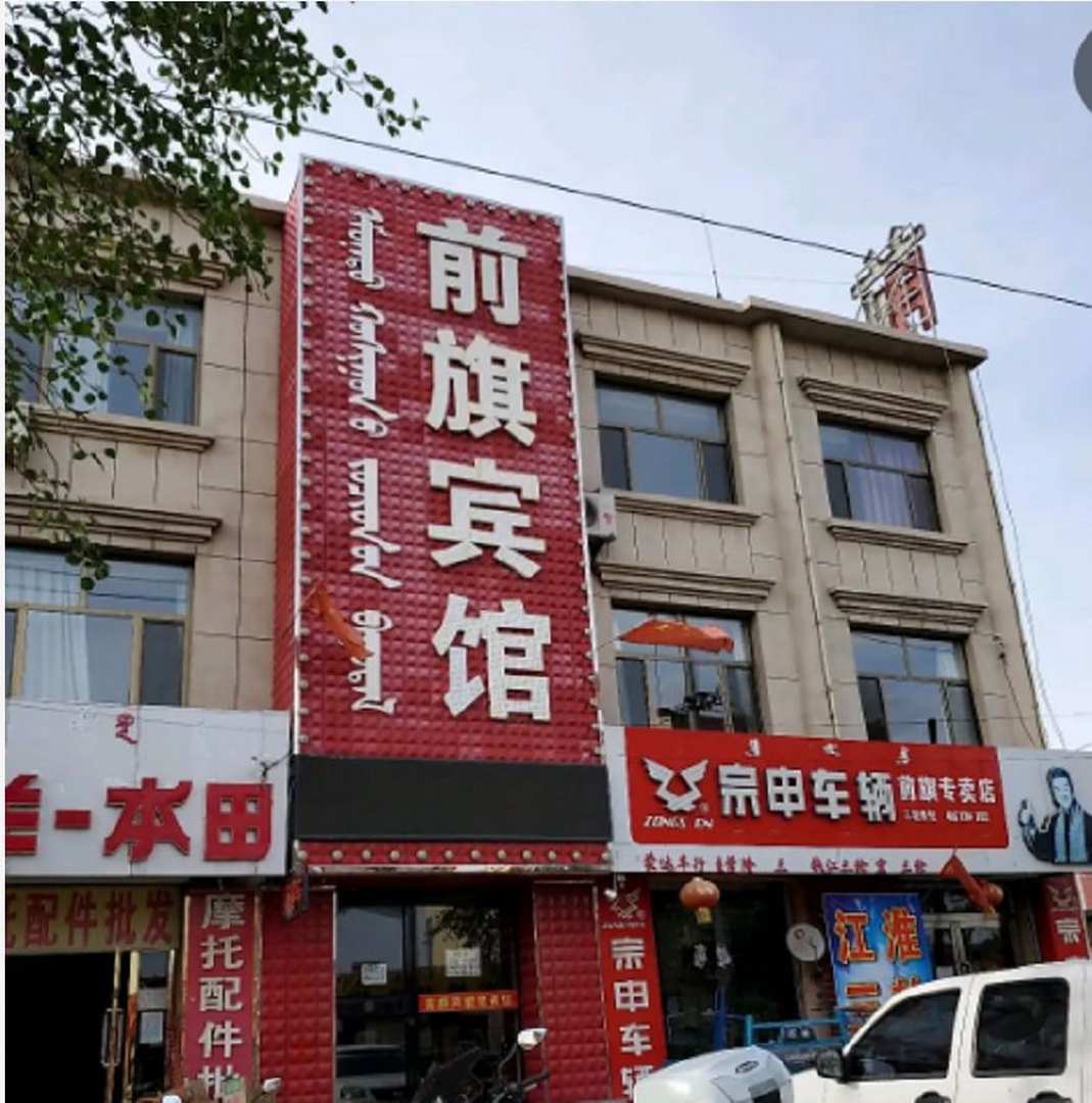 前旗宾馆