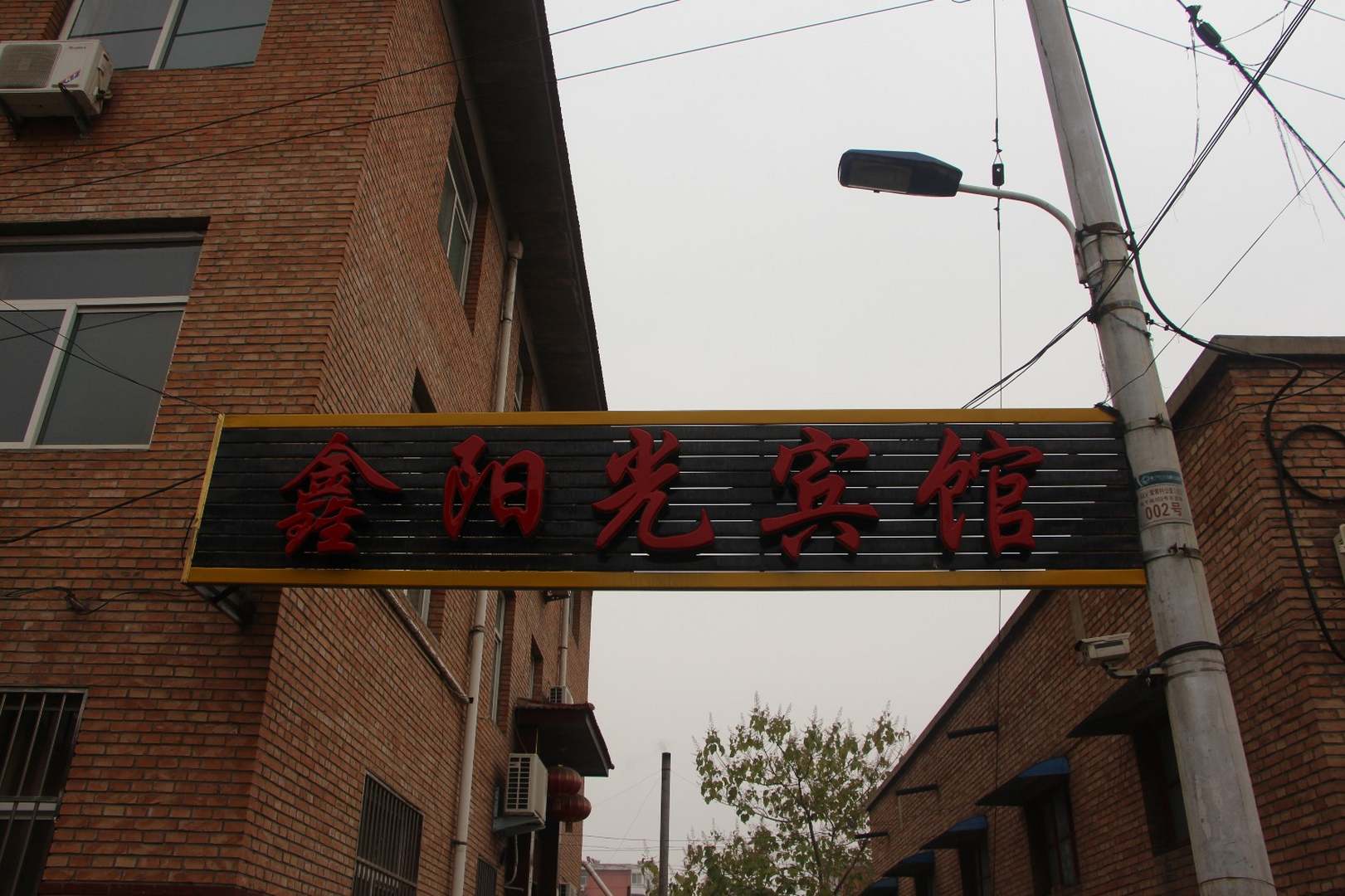 侯马鑫阳光旅馆