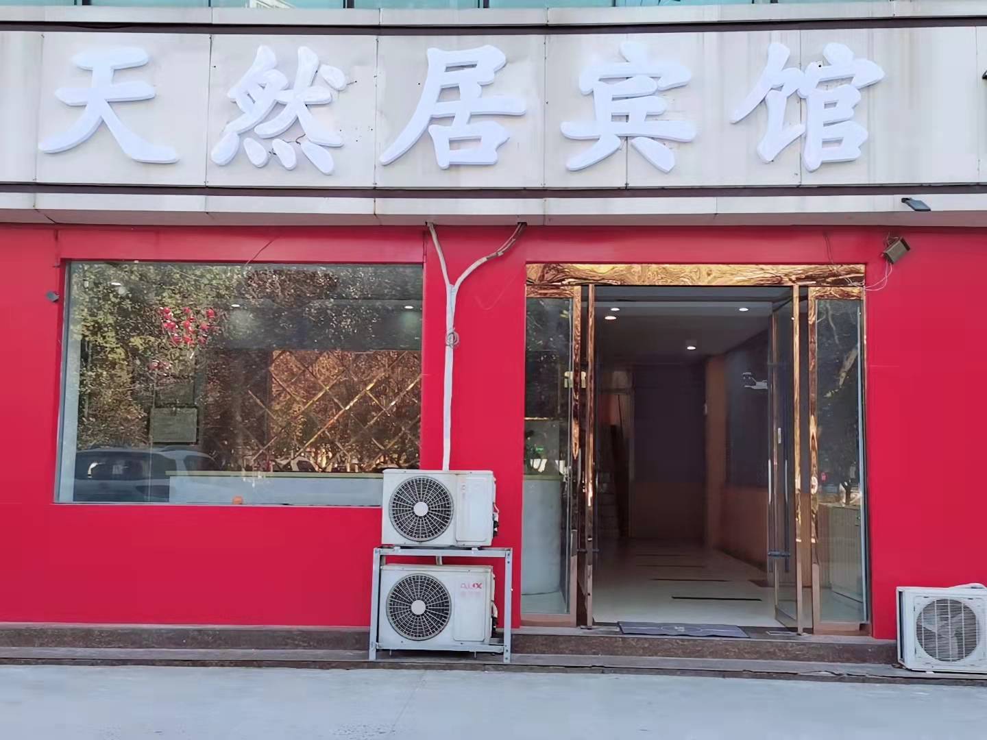 天然居宾馆(上海南路)