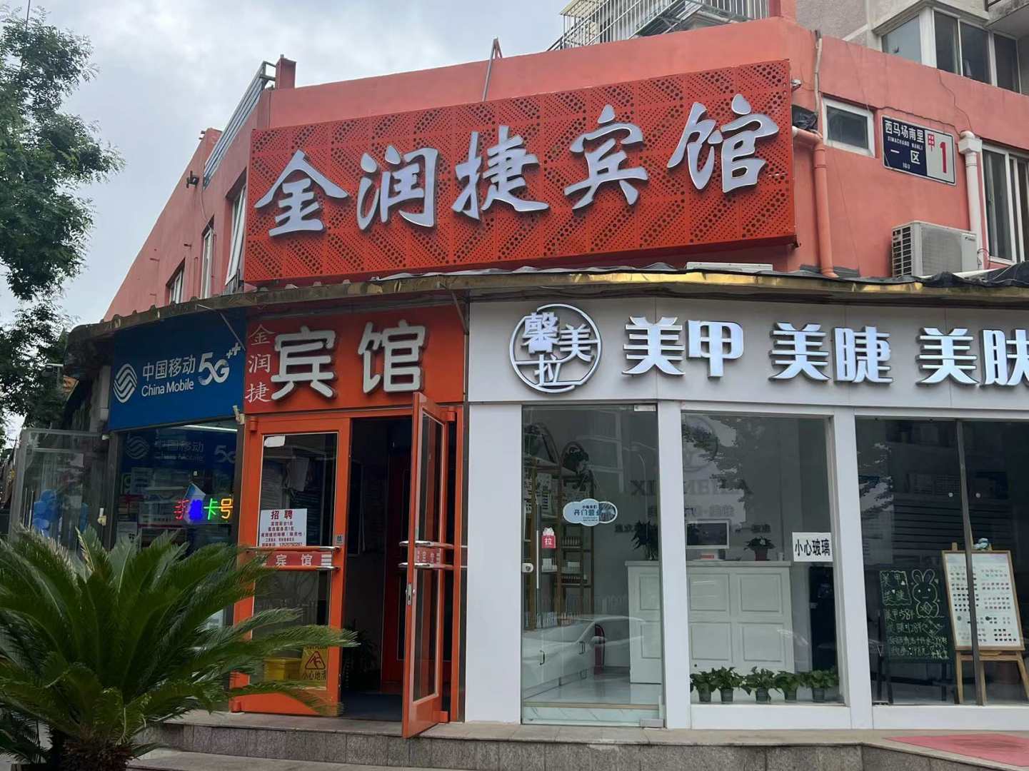 金润捷宾馆