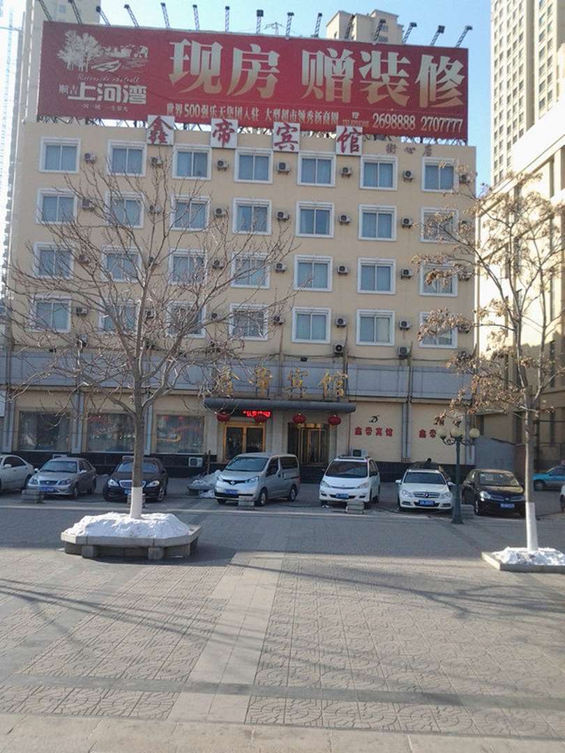 鑫帝宾馆(阜新街心店)