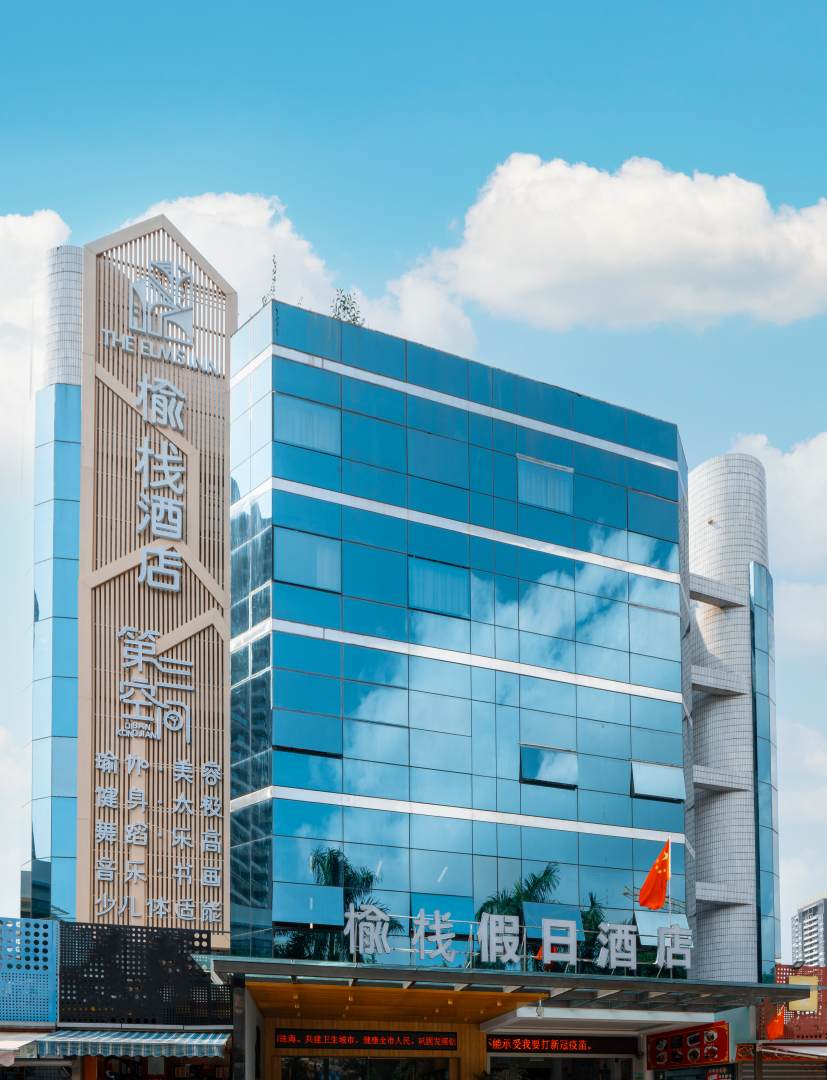 珠海榆栈假日酒店(情侣中路店)