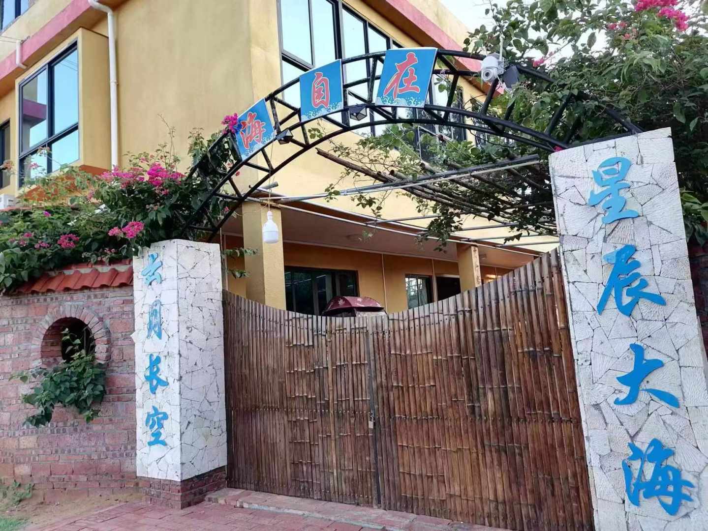 徐闻海自在民宿