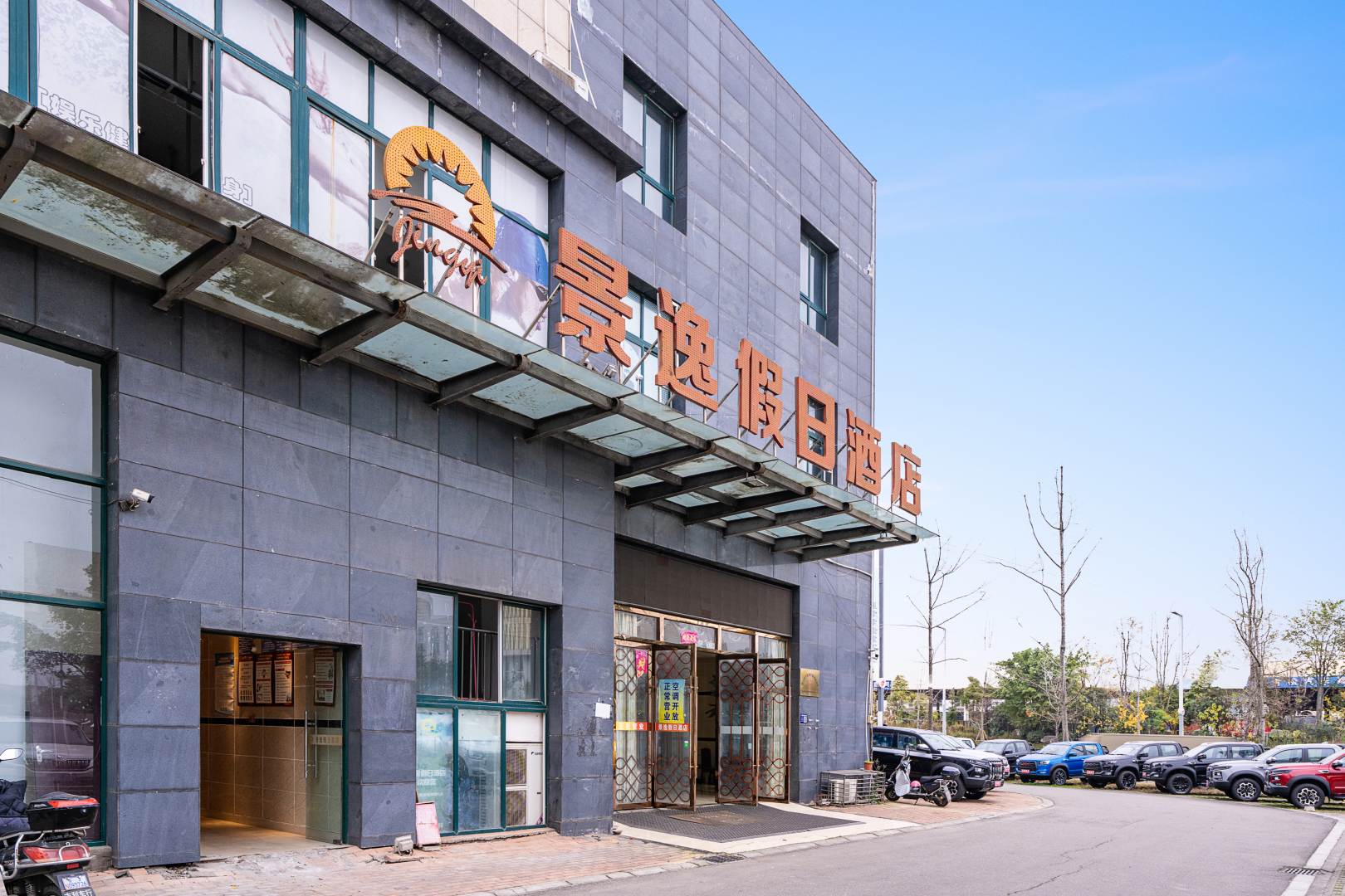 遂宁景逸假期酒店(物流港健坤城店)