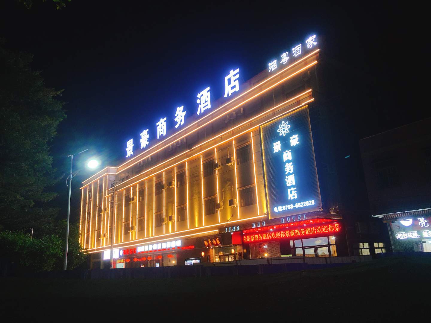 景豪商务酒店