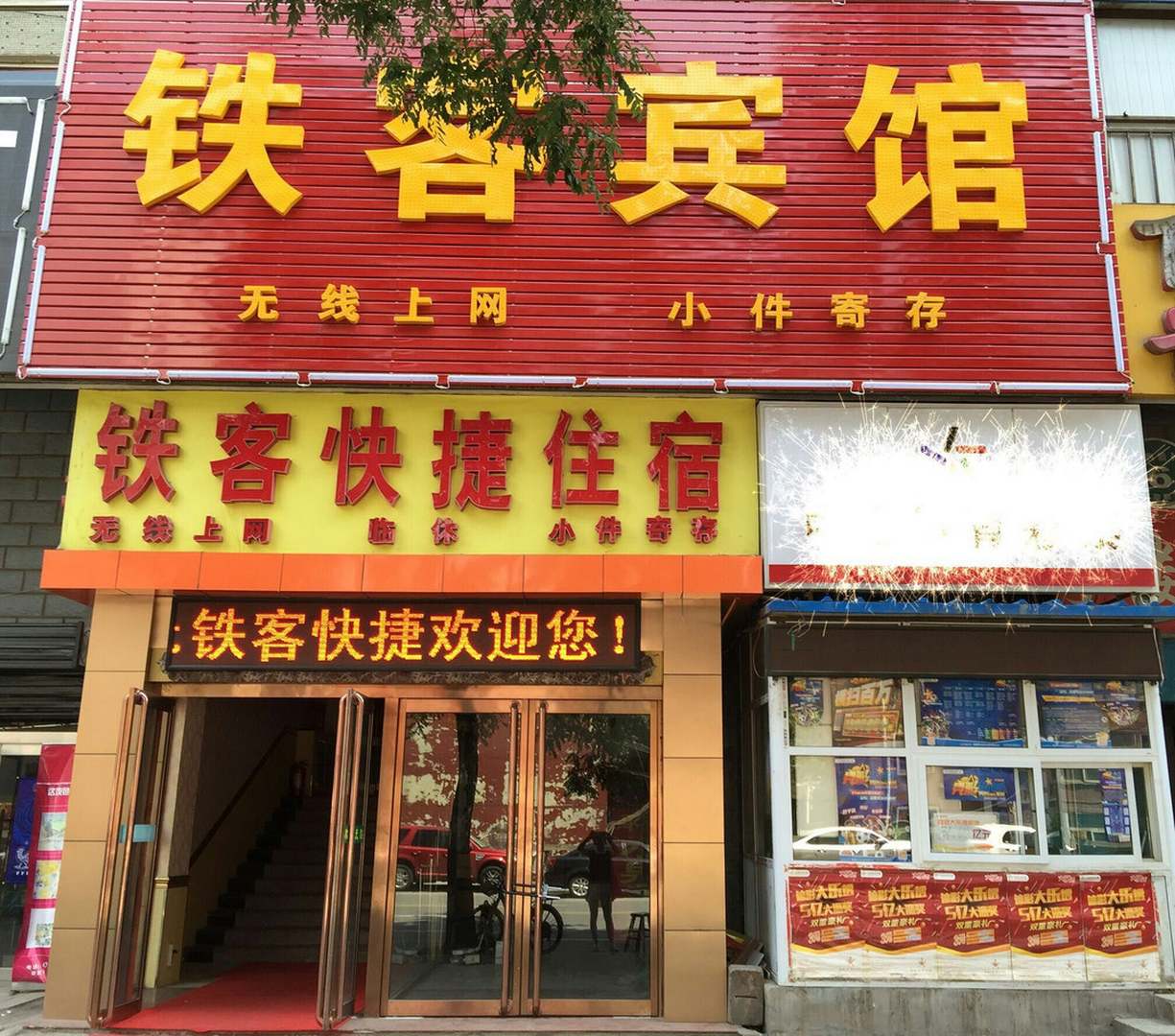 铁客宾馆