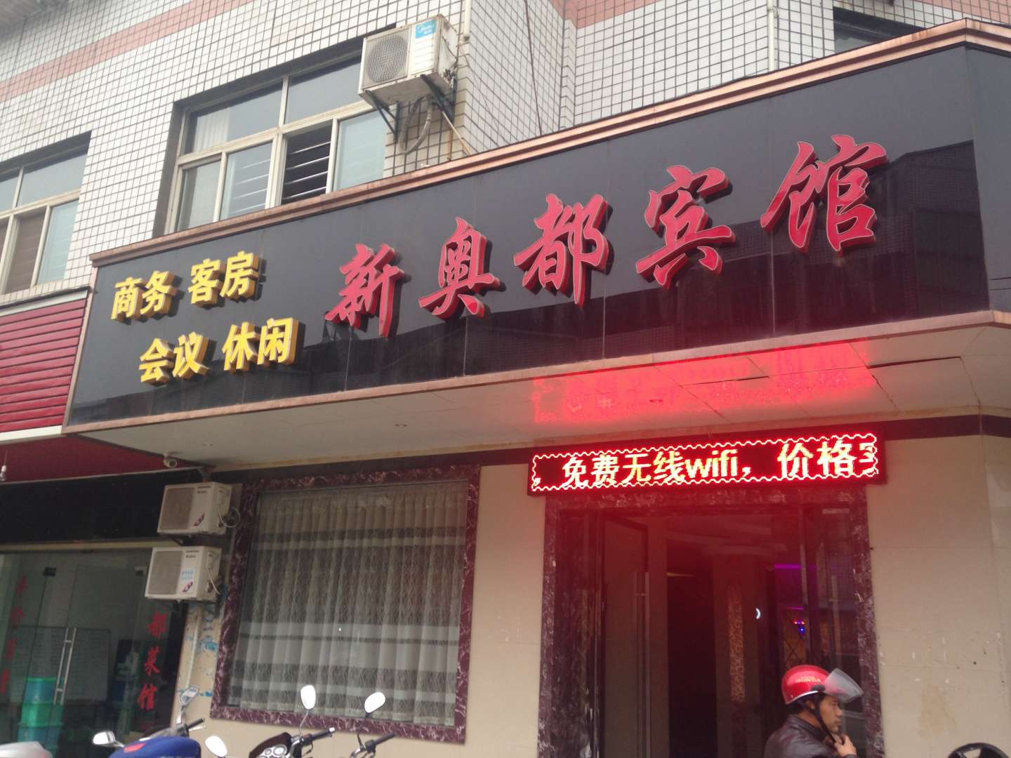 应城新奥都宾馆