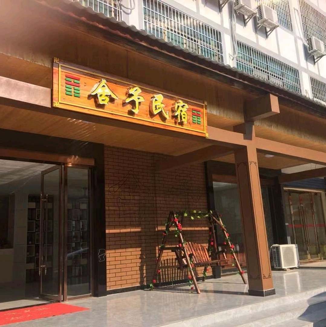 龙虎山舍予民宿(古越水街店)
