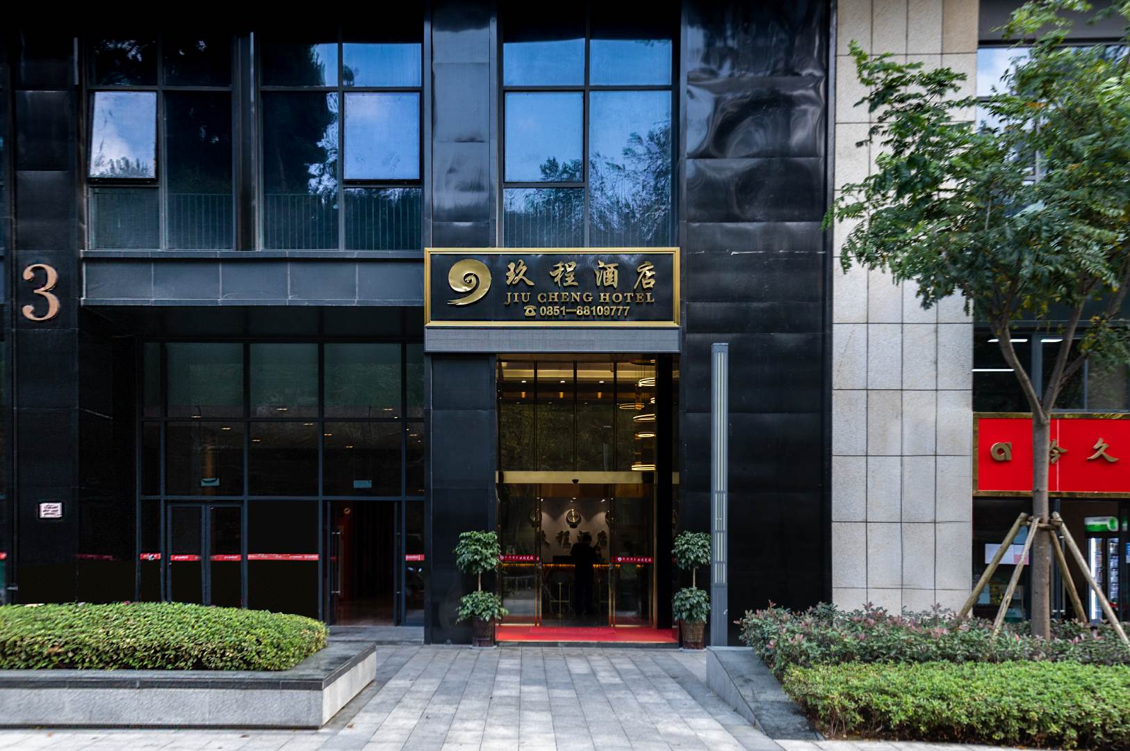 玖程酒店(贵阳高新区交通技术学院店)