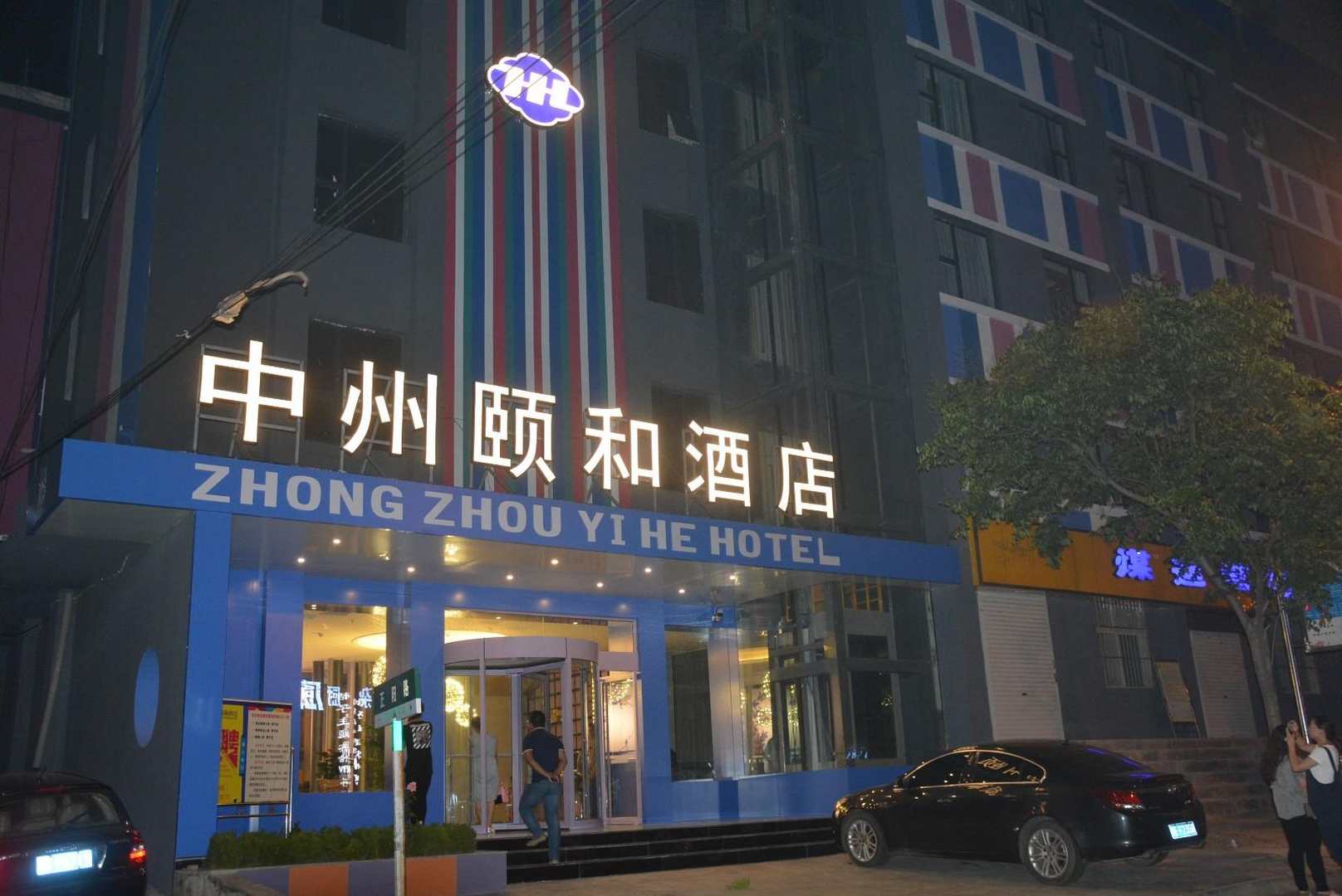 中州颐和酒店