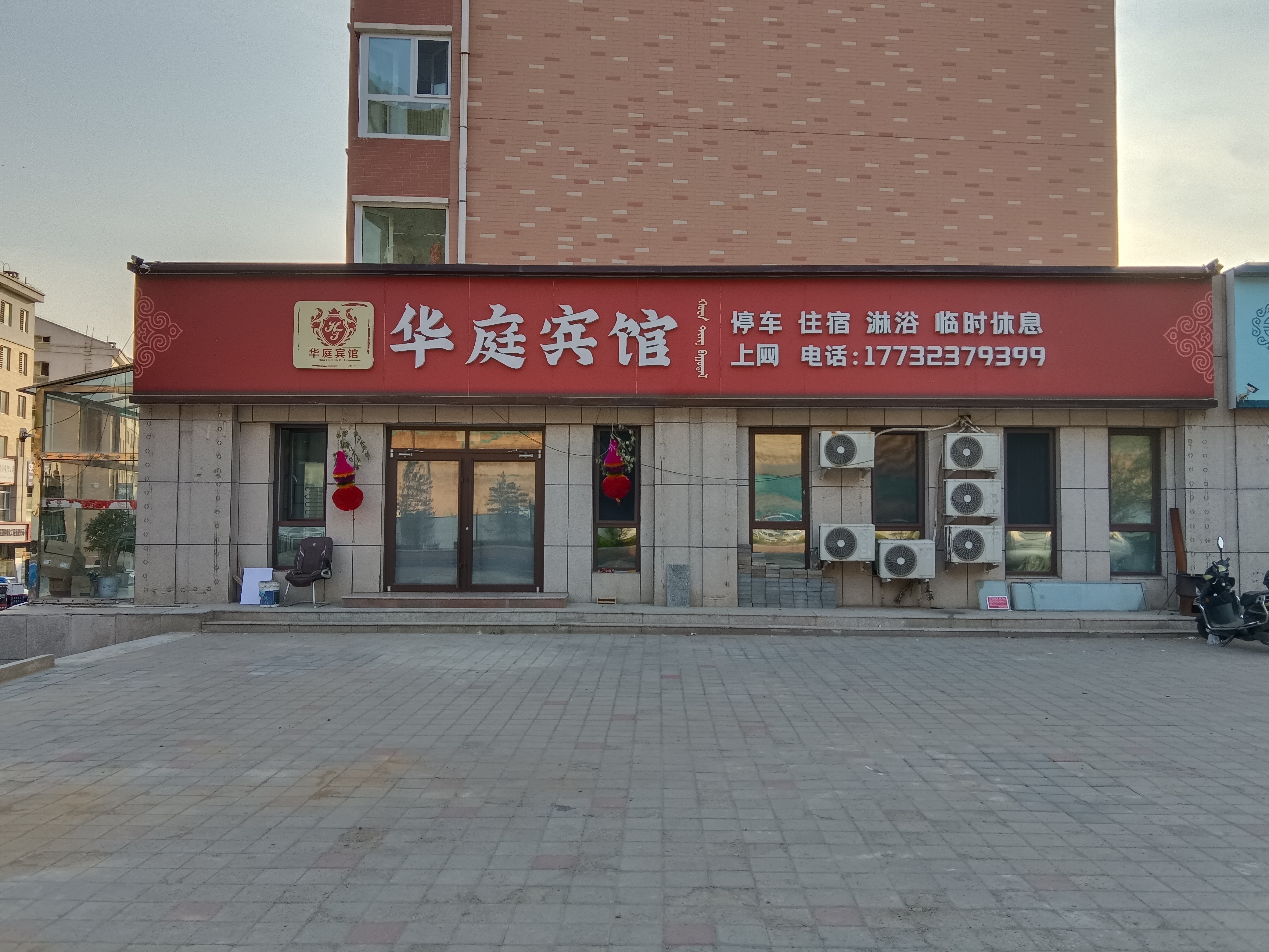 华庭宾馆(承围线店)