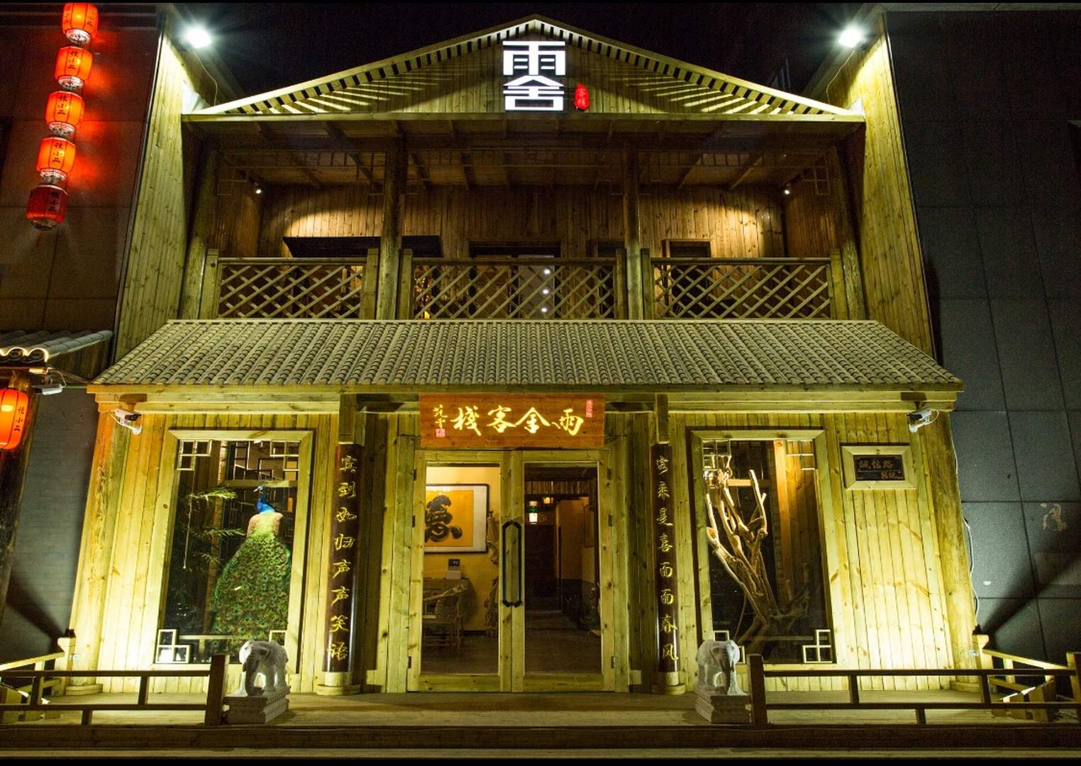 雨舍客栈