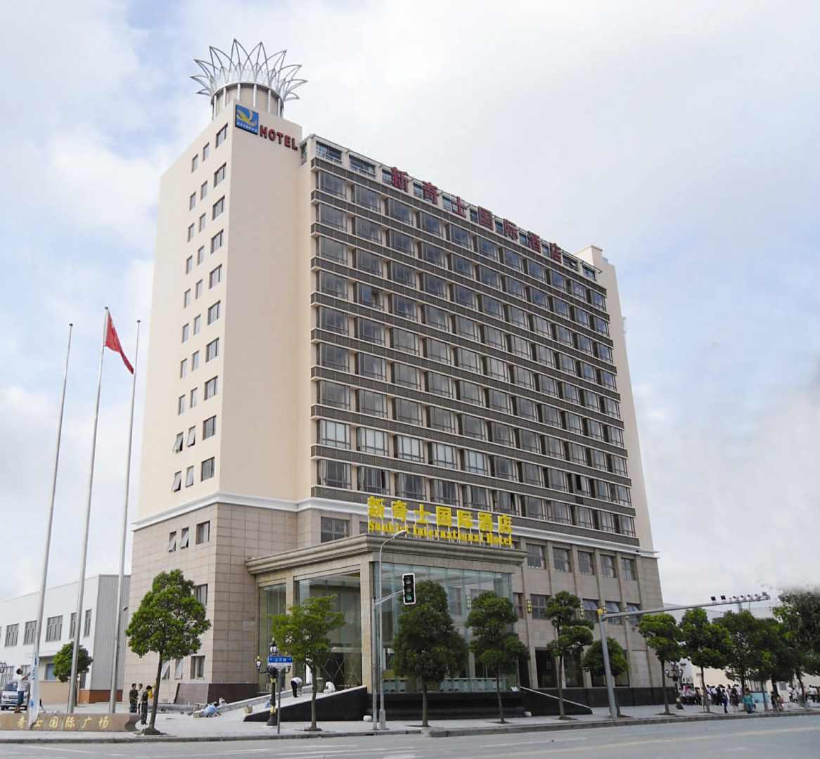 新奇士国际酒店(浦江店)