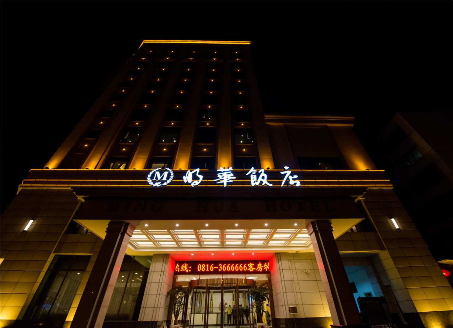 江油明华酒店(高铁站)