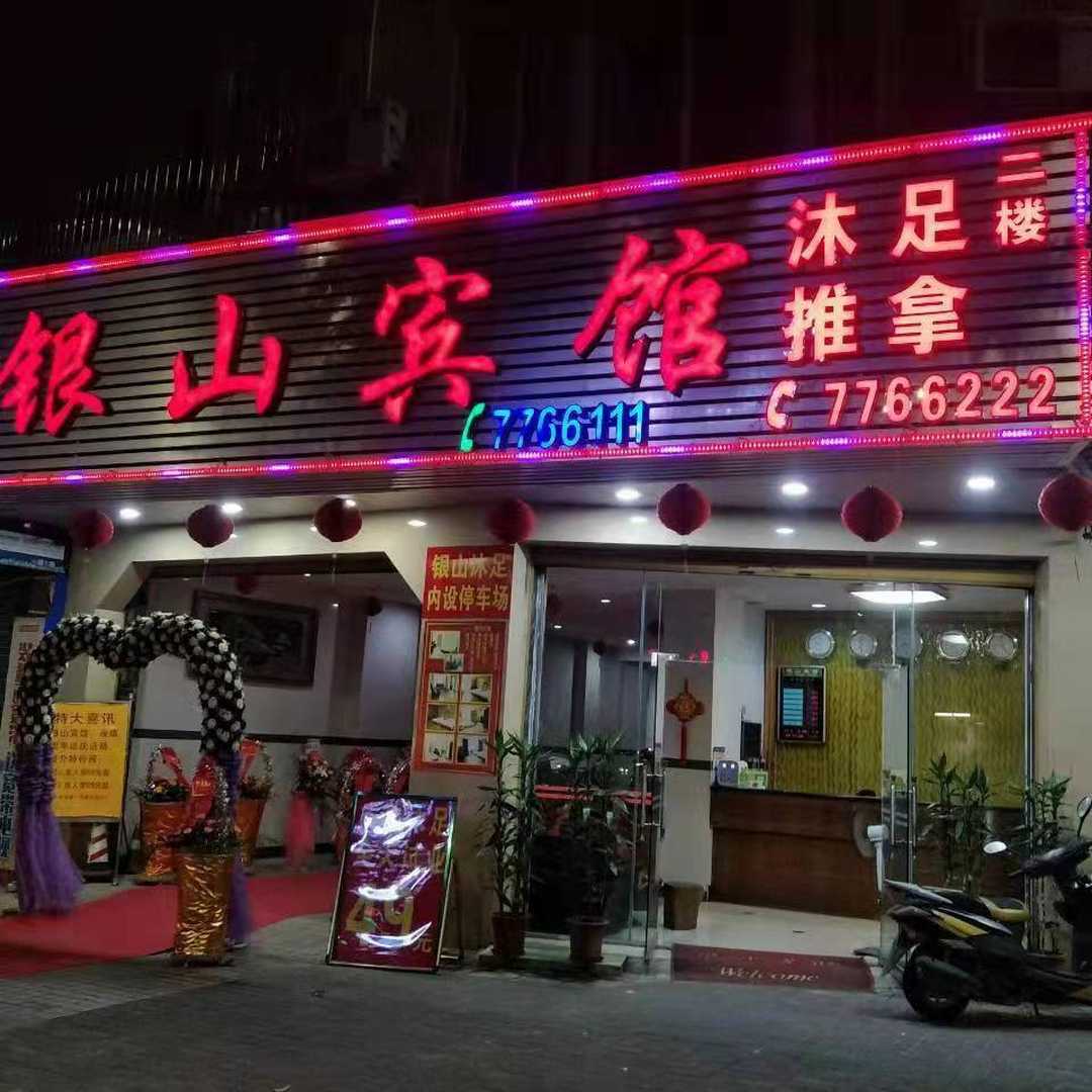 阳春银山宾馆