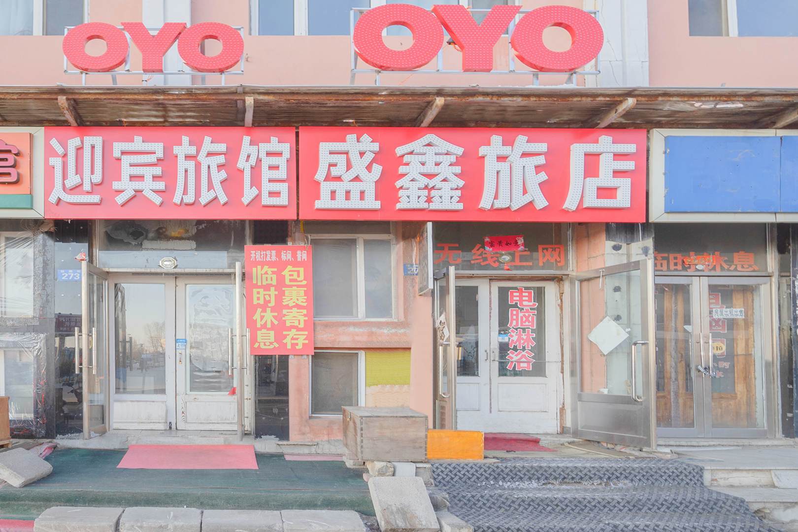 黑河圣鑫旅店