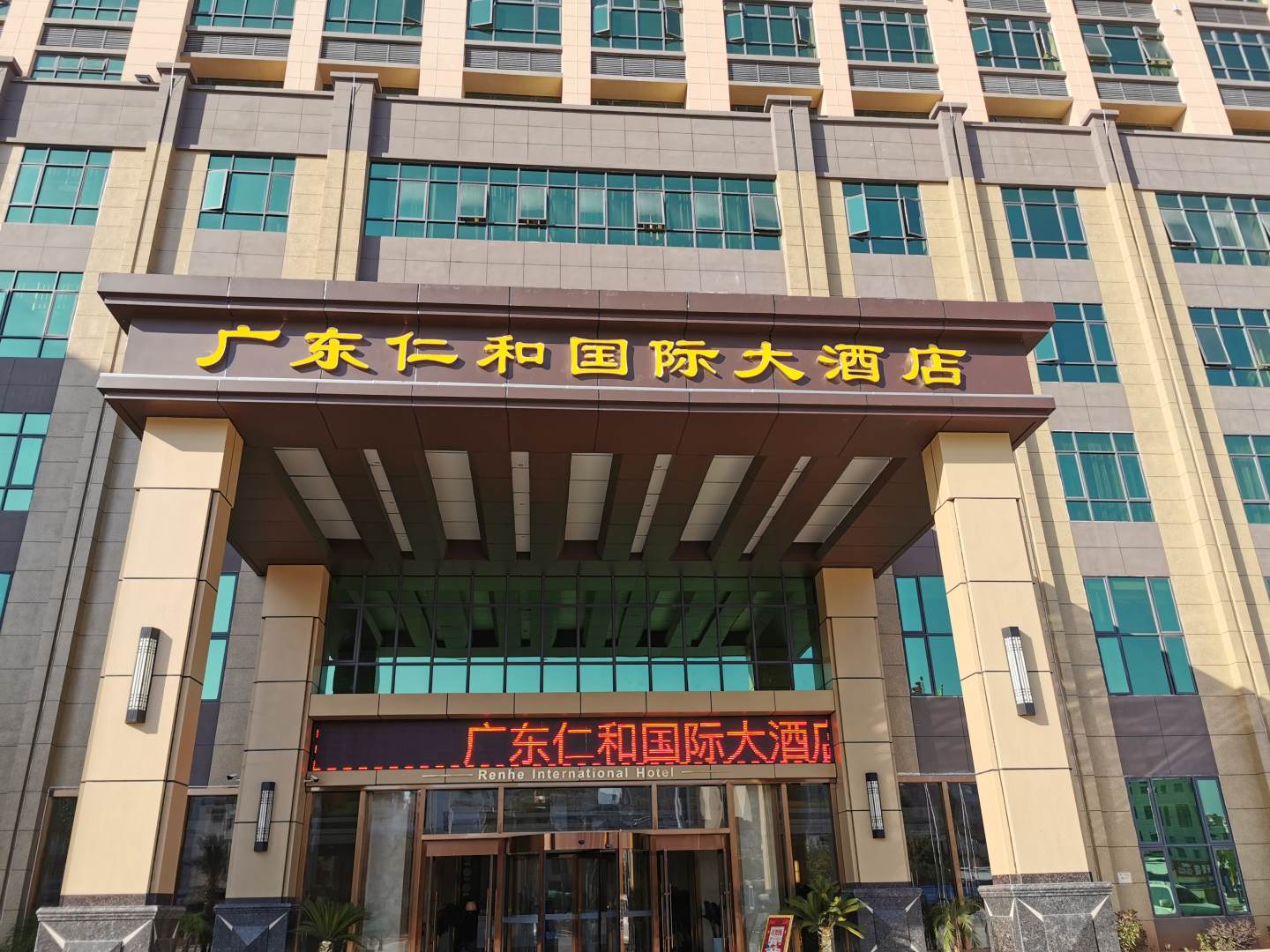 广东任和国际大酒店