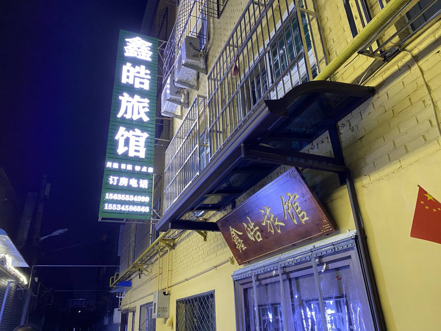 鑫皓旅馆