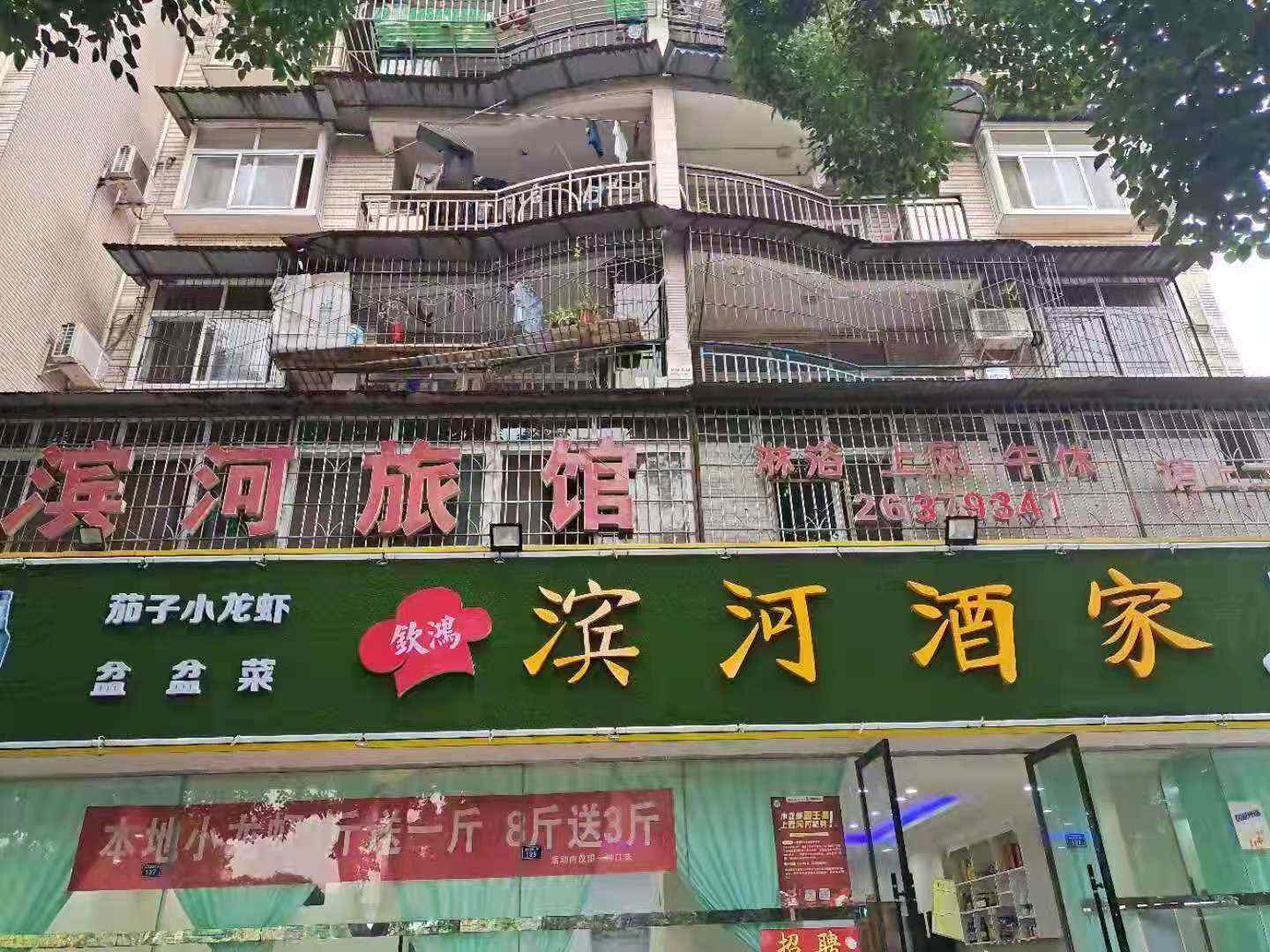 滨河旅馆