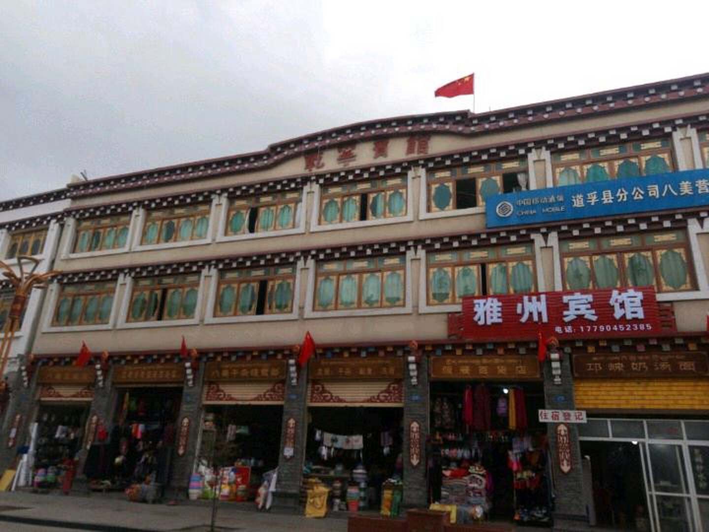 道孚雅州宾馆