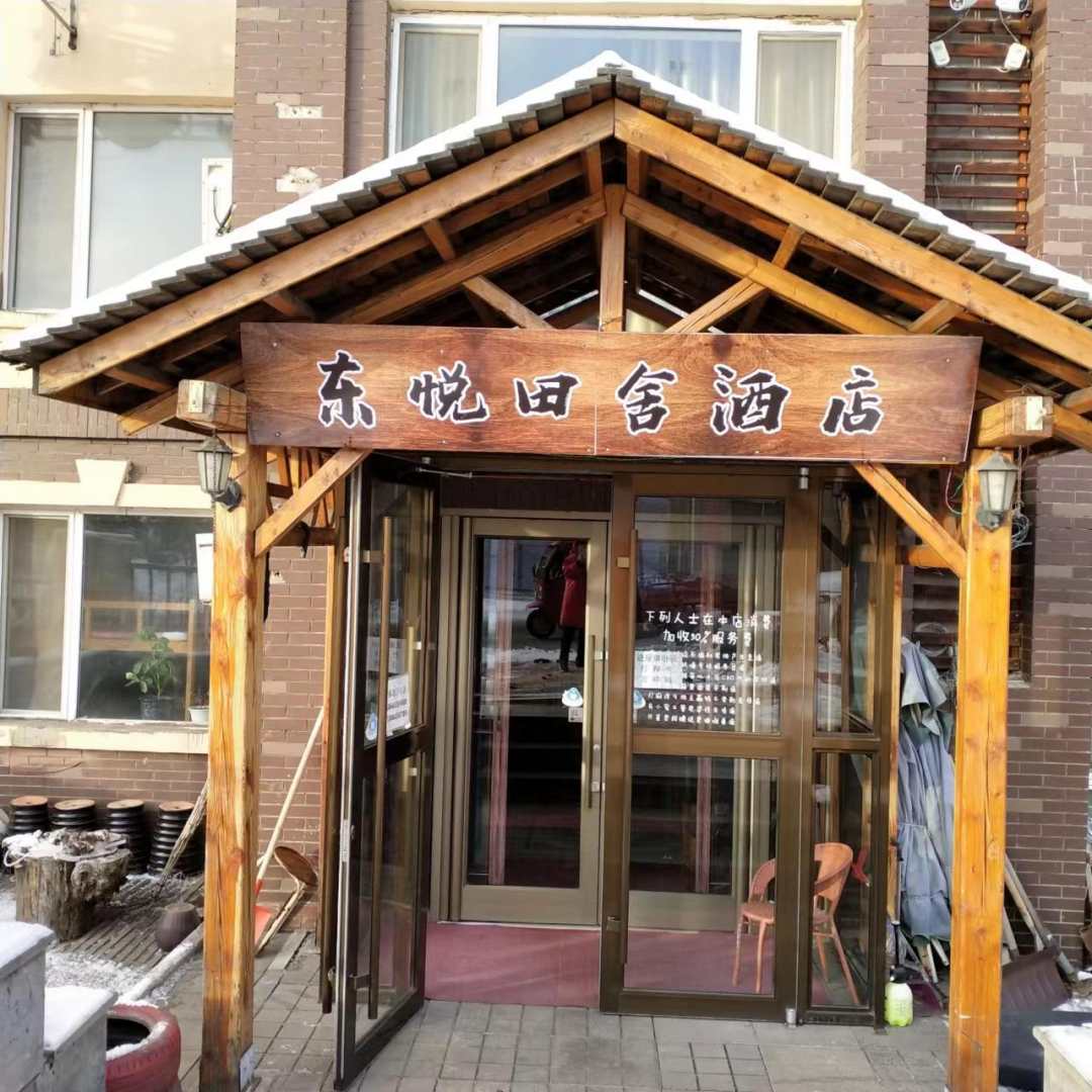 东悦田舍酒店(长白山北坡游客集散中心店)