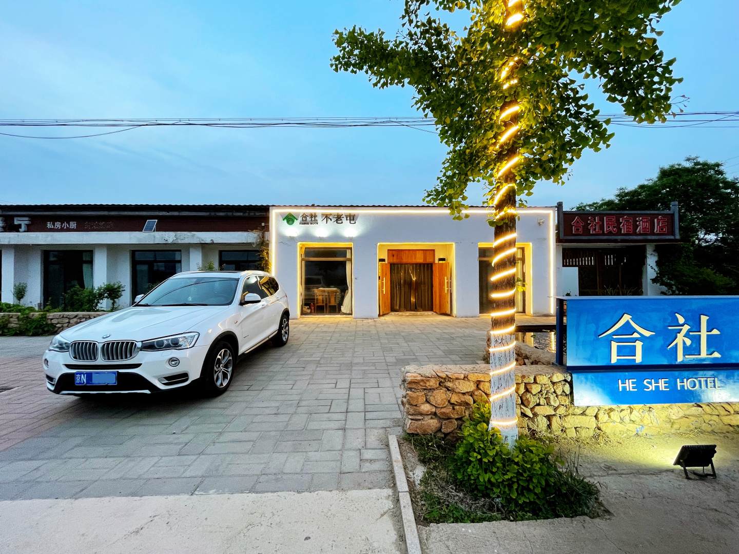 北京合社不老屯精品酒店