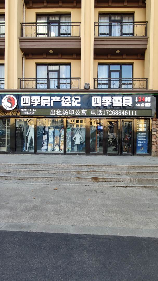 张家口崇礼汤INN爱森公寓