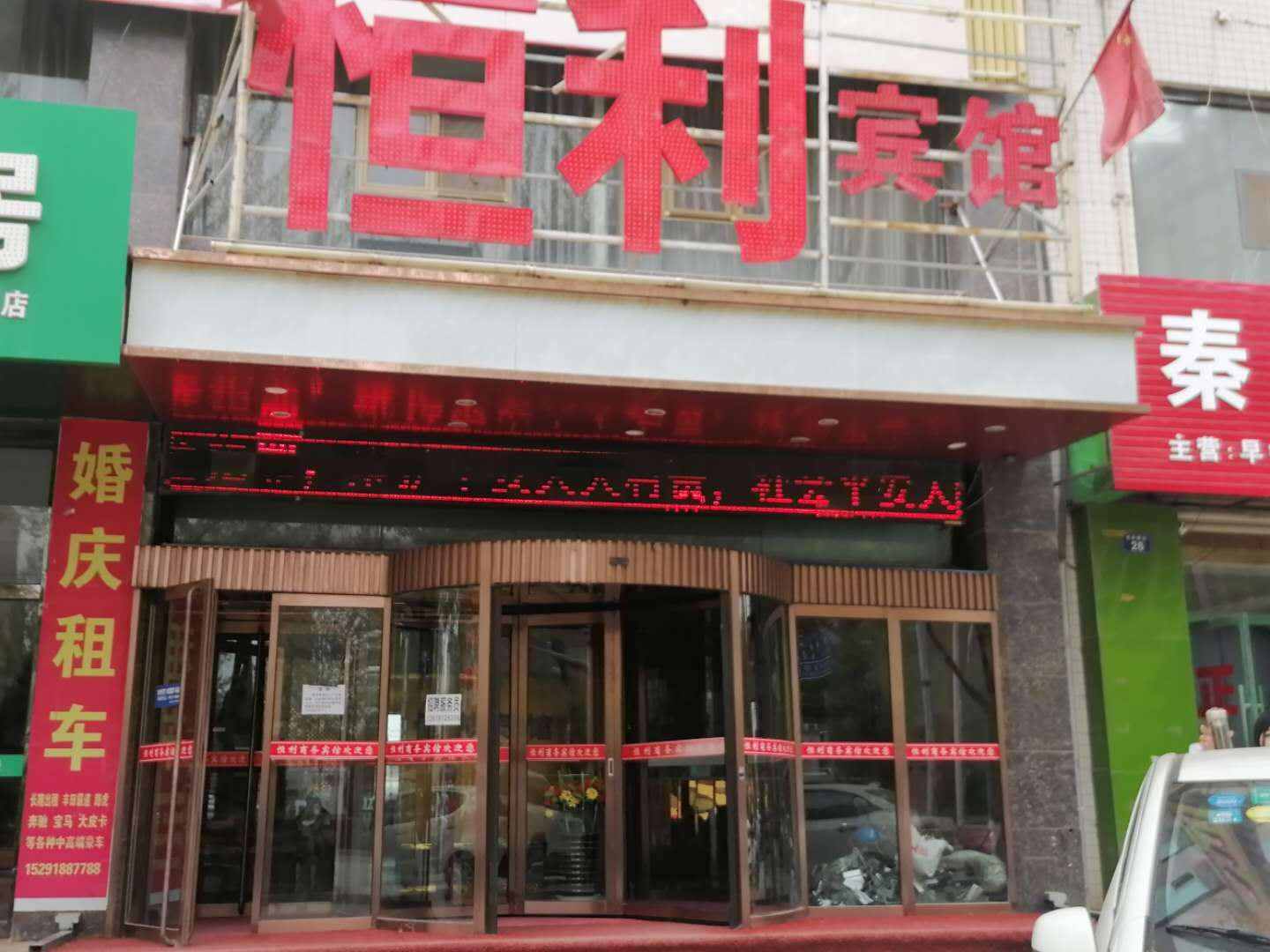 靖边县恒利酒店