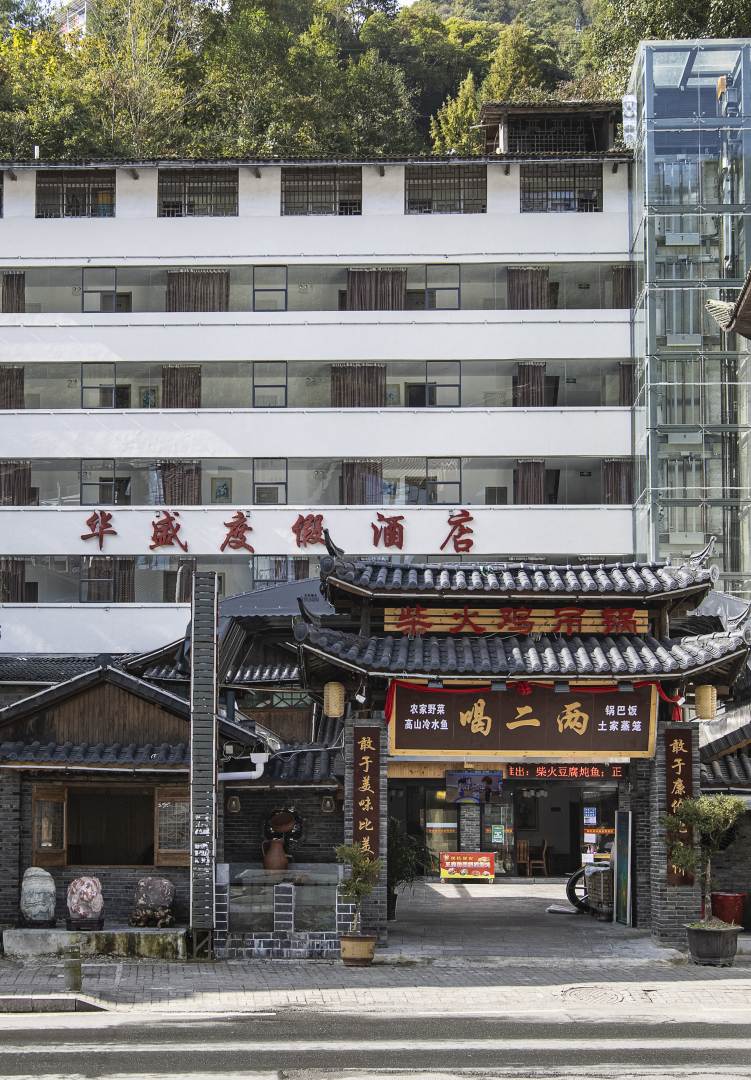 华盛度假酒店(喝二两店)