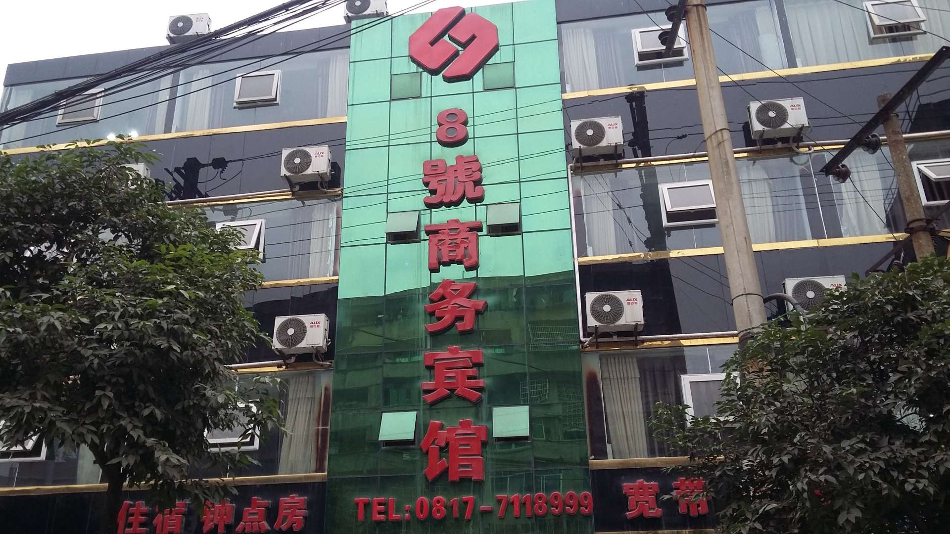 8号商务宾馆(祥和街店)