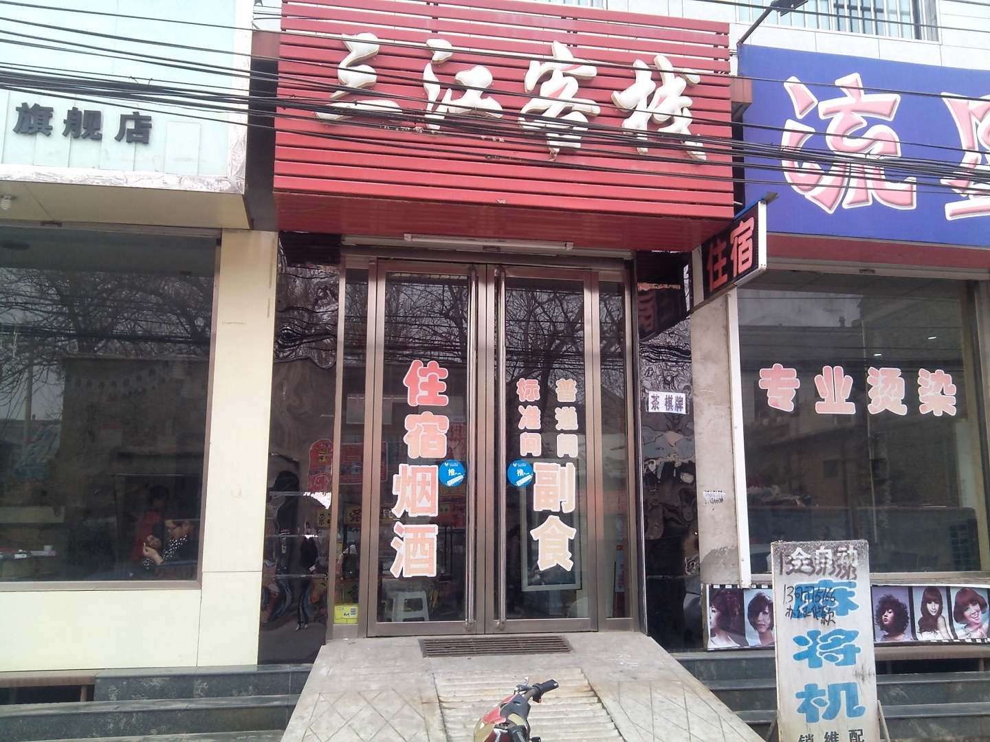 闻喜三江客栈
