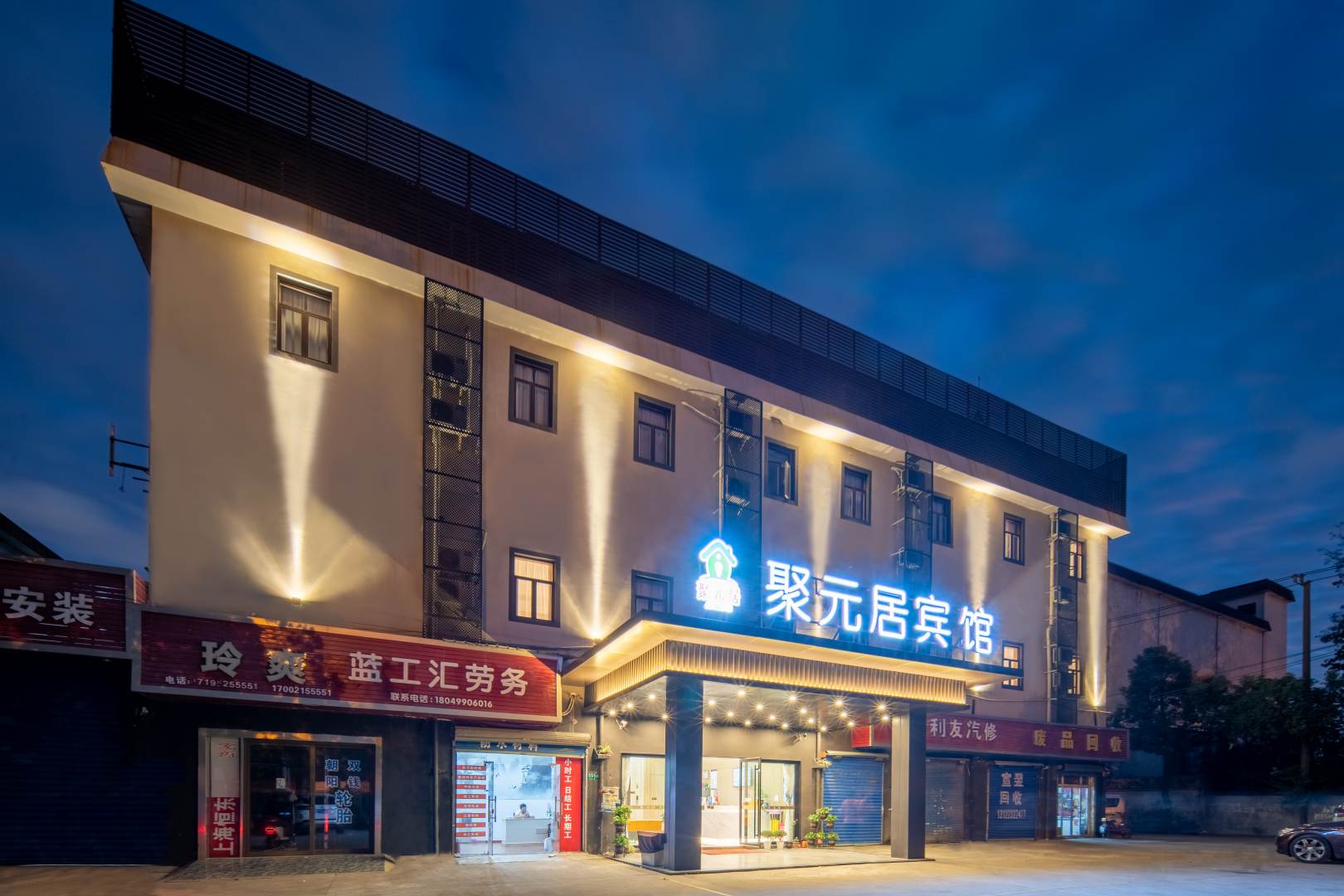 北松公路555号聚元居宾馆