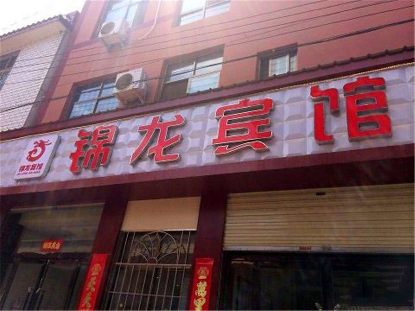 锦龙饭店