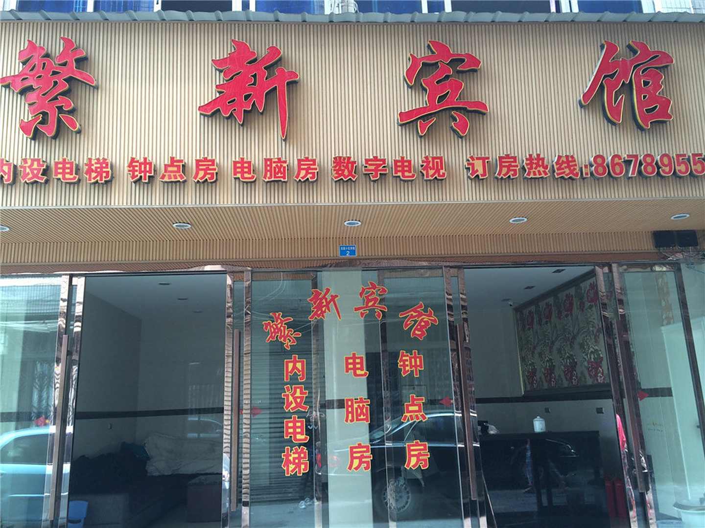 繁新宾馆(温瑞大道店)