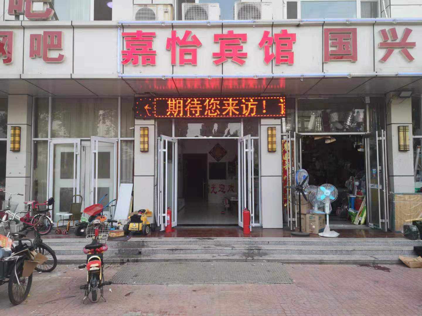 東營(yíng)嘉怡賓館