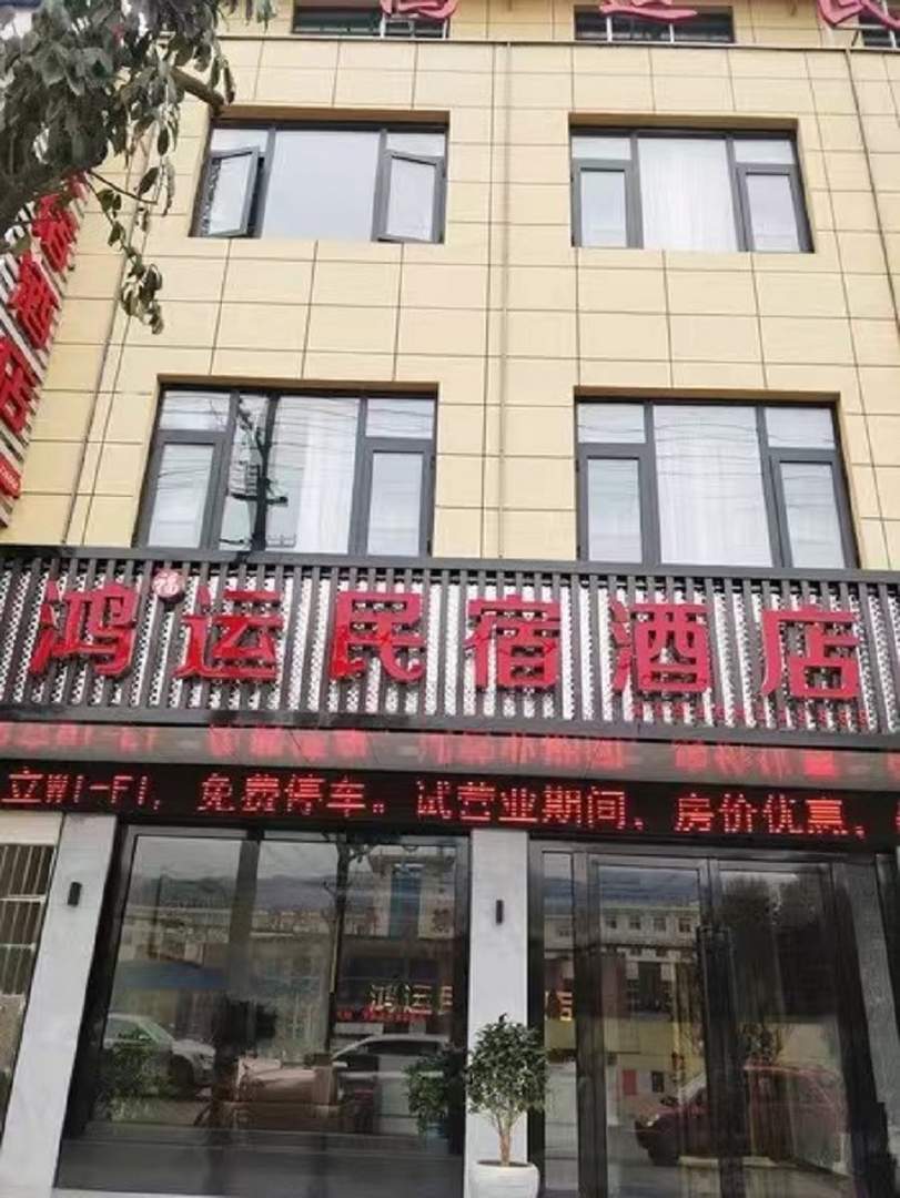 鸿福运民宿酒店