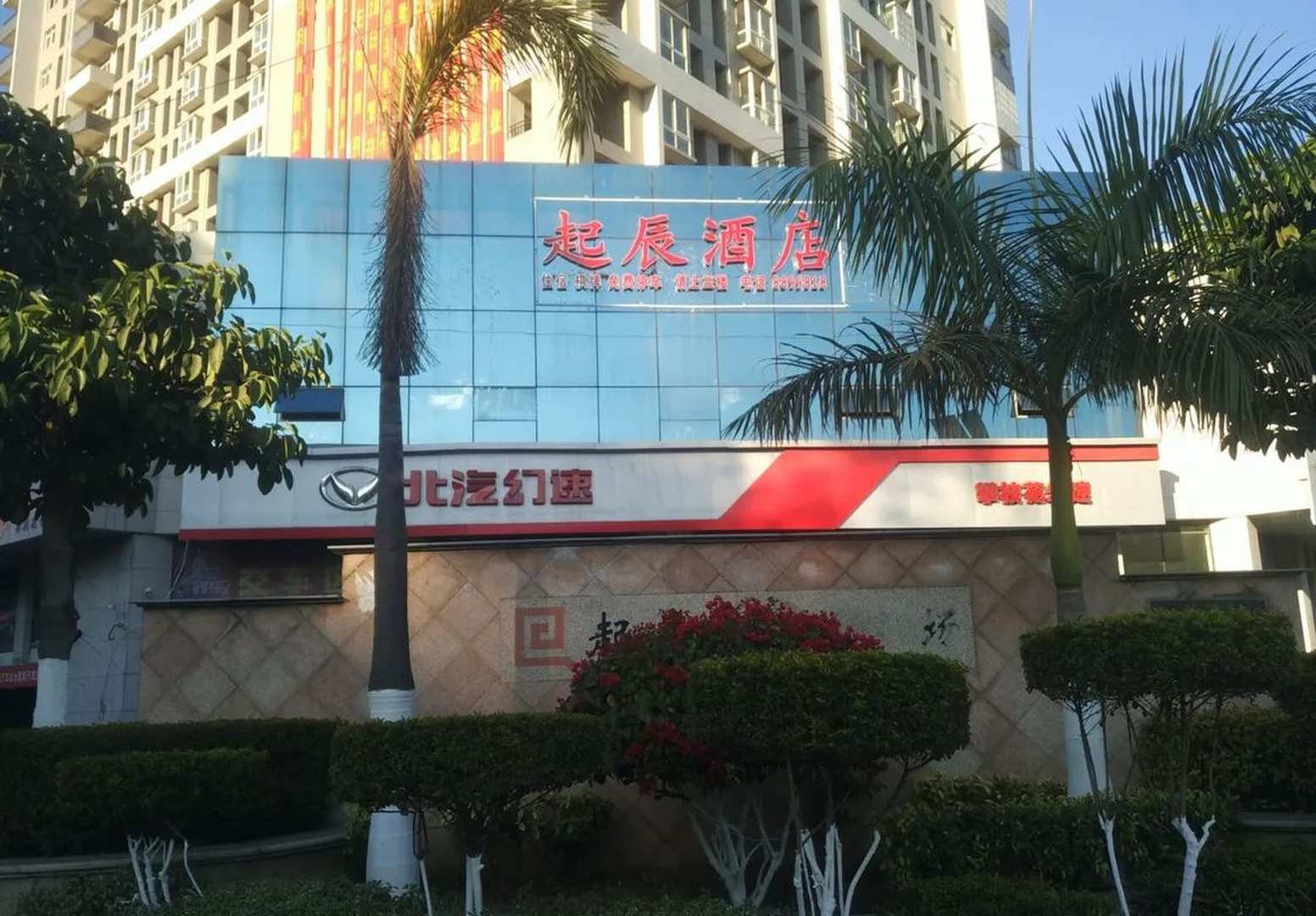 起辰酒店