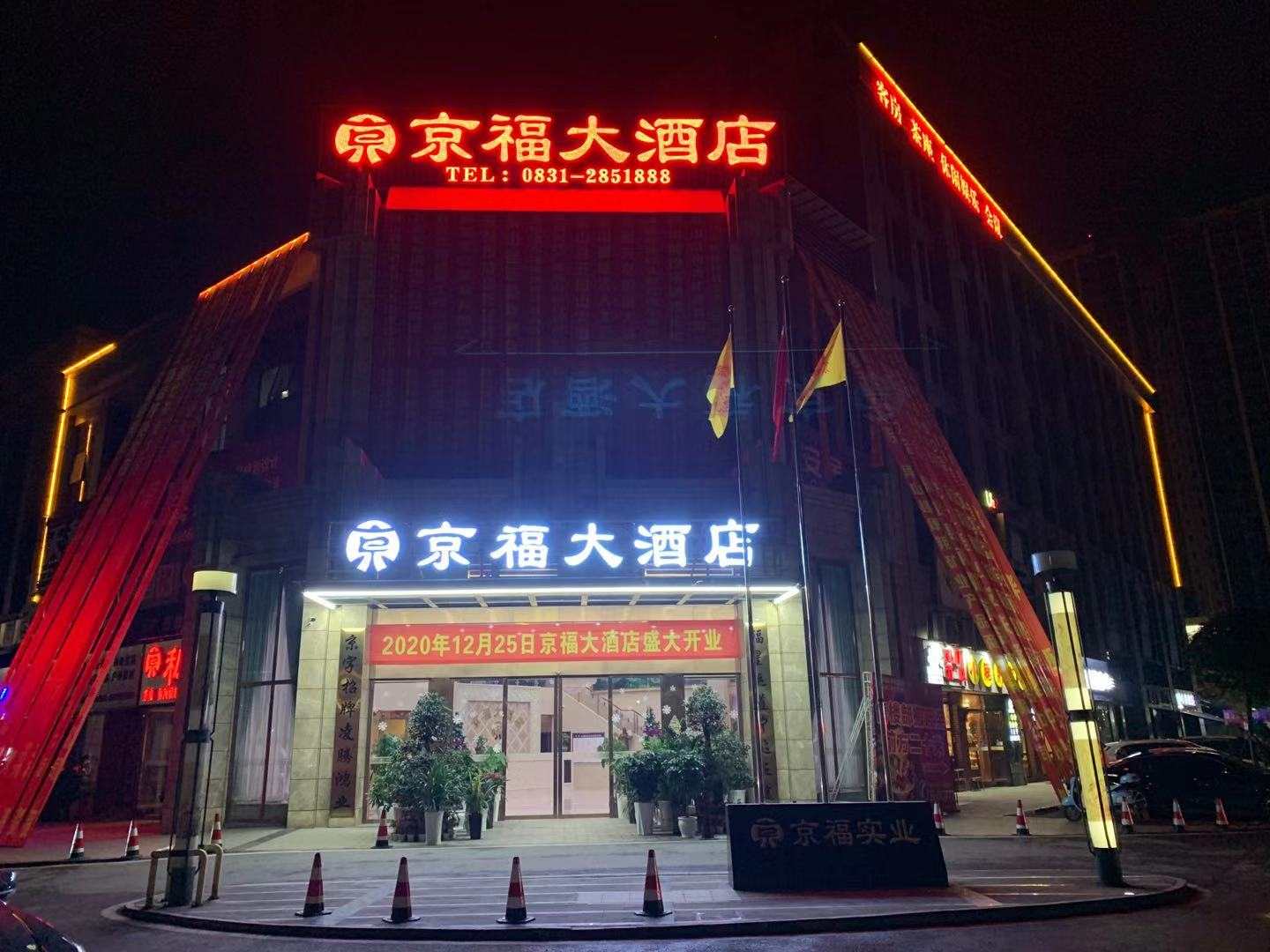 京福大酒店(宜宾屏山店)