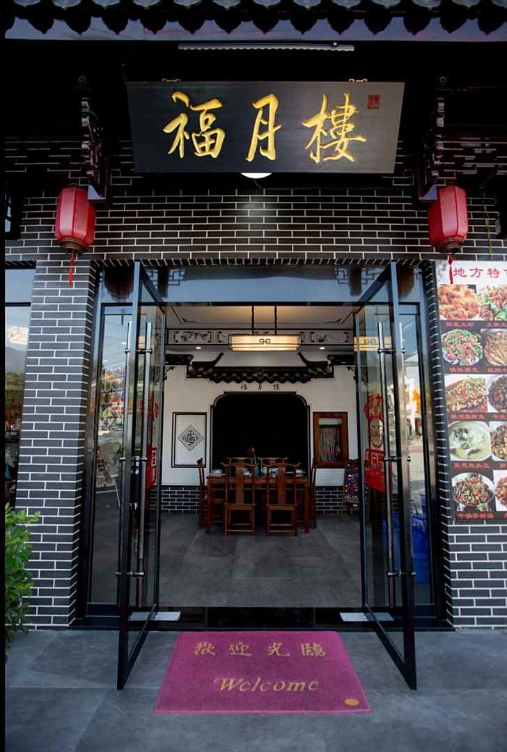 福月楼徽菜馆