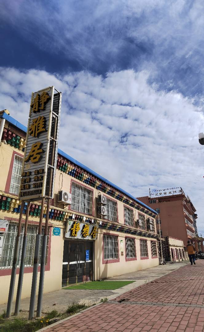 阿坝静雅居客栈